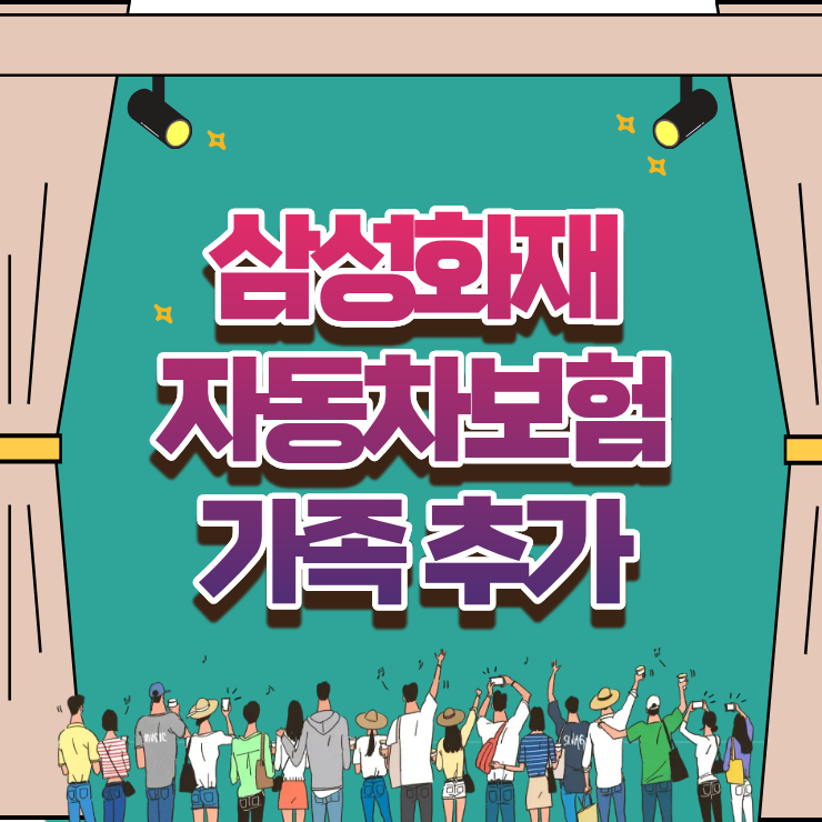 삼성화재 자동차보험 가족 추가 방법과 운전자 범위 변경 시 체크포인트