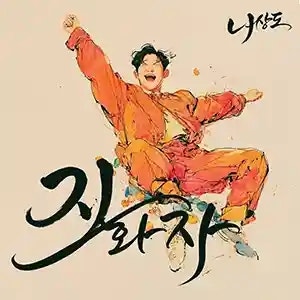 나상도 지화자 | 가사 듣기 노래 정보 | 풍년의 기쁨을 표현한 트로트 곡