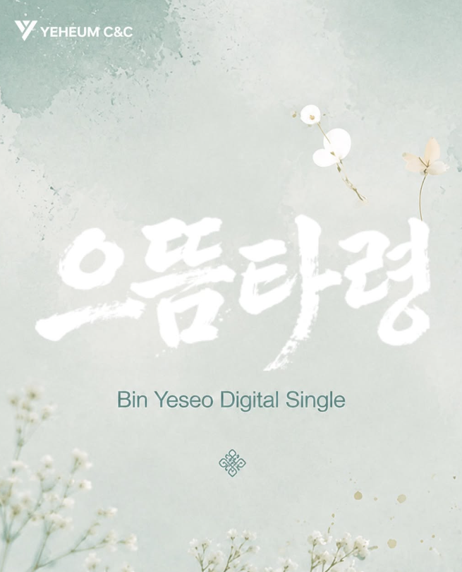 빈예서 <b>음악중심</b> 출격 팬들 난리난 실제 상황