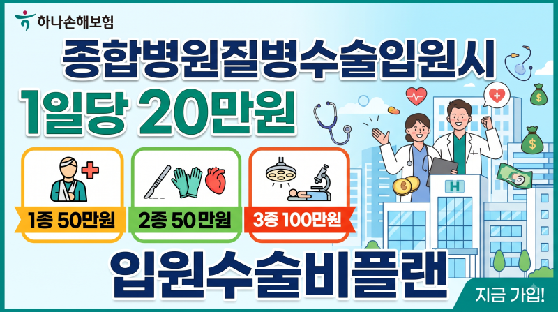 하나손해보험 질병종합병원수술입원시 1일당 20만원,1종 50만원,2종 50만원 3종 100만원 입원수....