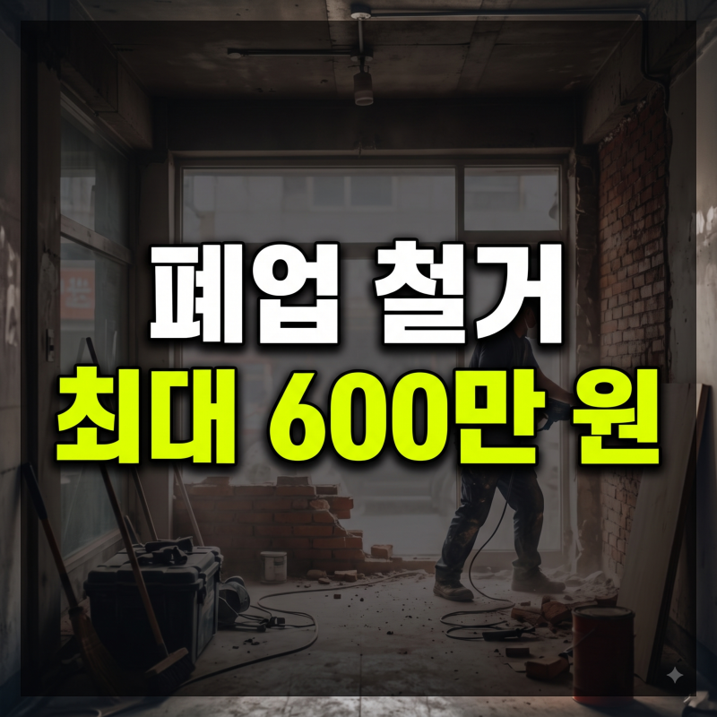 희망리턴패키지 철거지원금 신청방법 기간 절차 자격 총정리(+최대600만원)