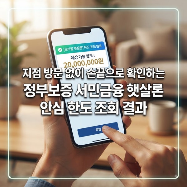 햇살론 자격조건과 신청 방법: 서류 없이 모바일로 5분 만에 한도 확인하기