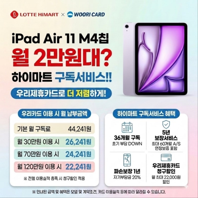 애플 iPad Air 11 M4칩 월 2만원대 롯데하이마트 구독 구매 혜택 총정리
