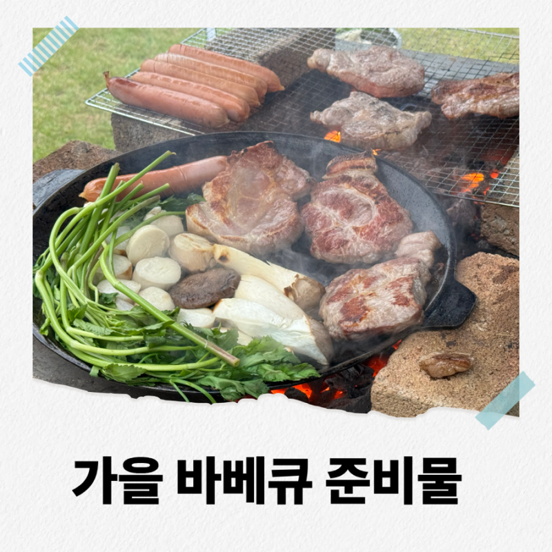 가을 바베큐 준비물 뭐 챙기지? 캠핑 고기부터 아이들과 먹거리까지