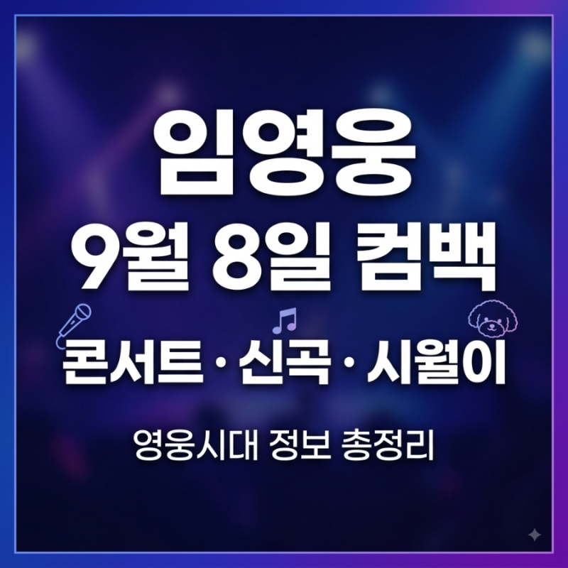 임영웅 9월 8일 컴백 (+콘서트, 노래, 강아지, 시월이, I'm hero10,  갤러리, 팬카페, 노래모음 정....