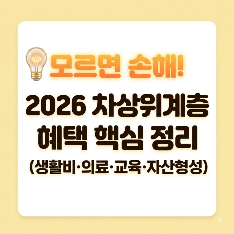 <<생활비·의료·교육·자산형성>> 2026 차상위계층 혜택 핵심 정리!