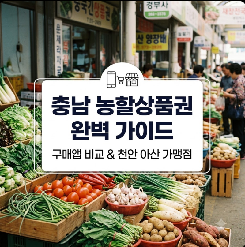 충남 농할상품권 구매앱 뭐 써야 할까? 천안 아산 가맹점 확인