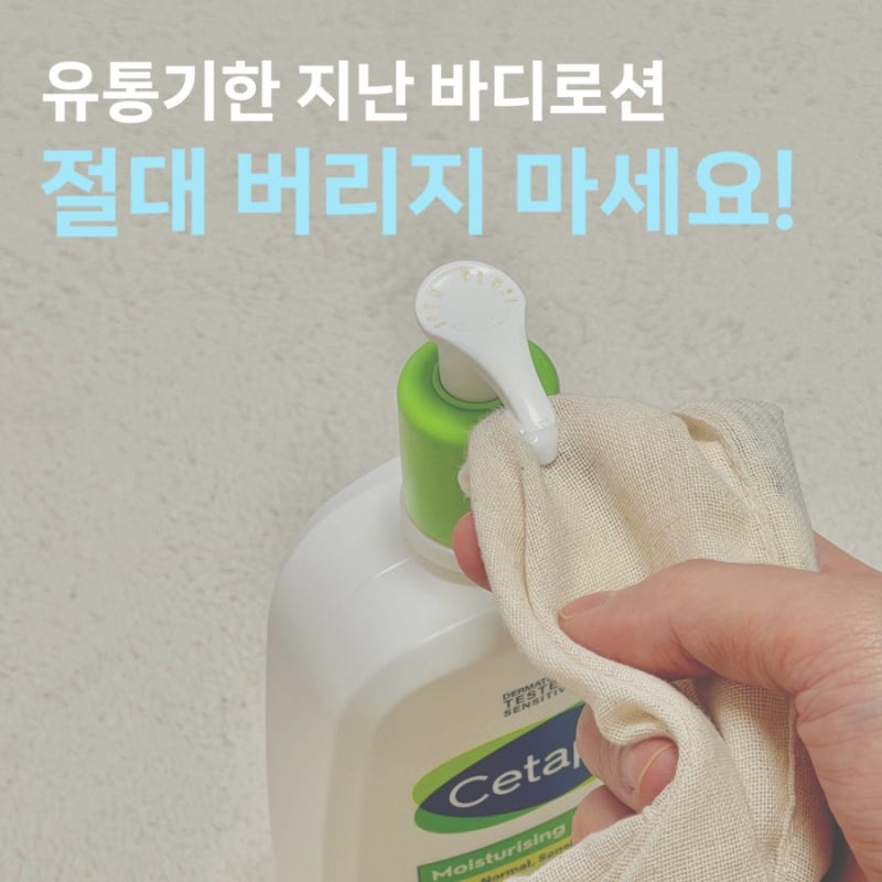 유통기한 지난 바디로션, 그냥 버리지 마세요. 이렇게 쓸 수 있어요