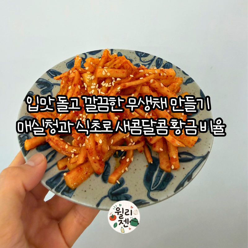 새콤달콤 무생채 만드는 법｜식초와 참치액으로 간단하게 무생채 레시피