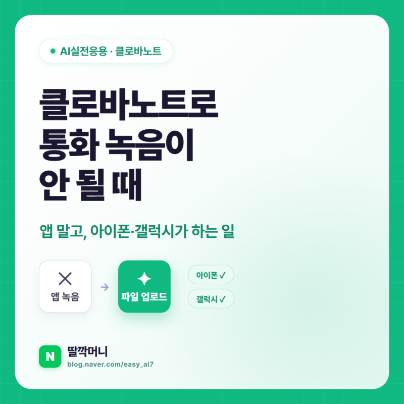 클로바노트 통화녹음, 앱에서 안 되는 이유와 아이폰·갤럭시로 되는 2가지 길