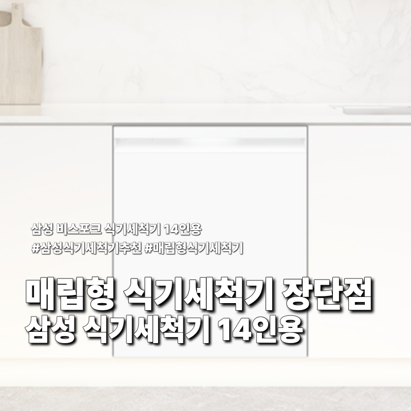 매립형 식기세척기 장단점, 삼성 식기세척기 14인용 설치 전 확인사항