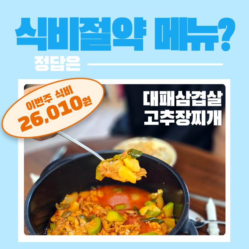 냉동 대패삼겹살 있다면 이렇게! 얼큰한 고추장찌개 레시피