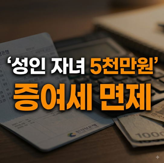 2026 자녀 증여세 세율 및 면제한도 총정리 (+필요서류·홈택스 신고법)