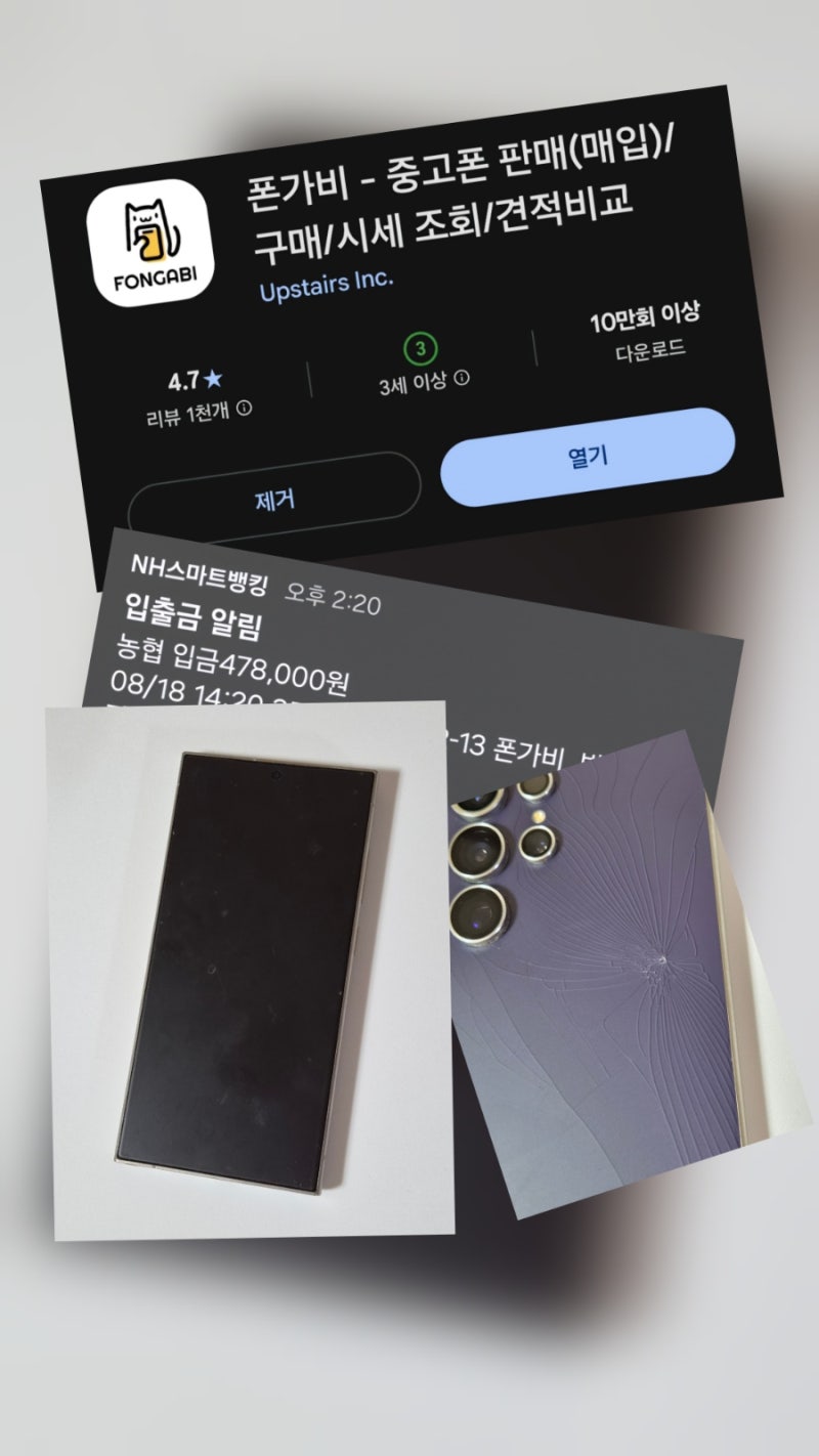 중고폰 판매 앱 '폰가비' 갤럭시 S24 울트라 판매 후기