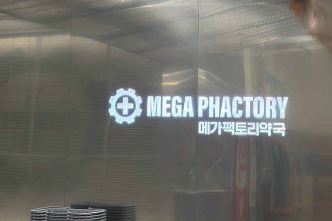 금천 메가팩토리약국 - 홈플러스 금천점 창고형 약국 다녀온 후기 주차, 주말영업 정보