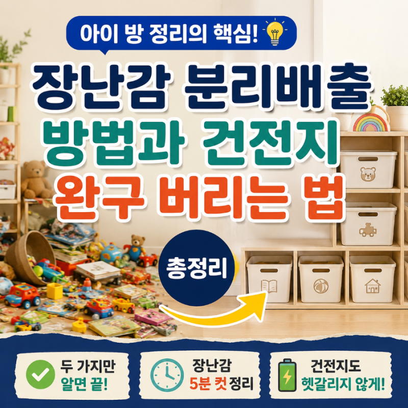 장난감 분리배출 방법과 건전지 완구 버리는 법 총정리