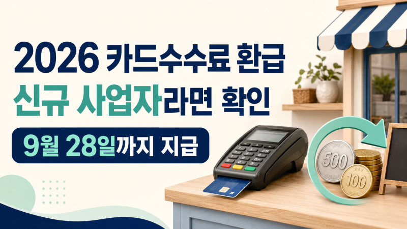 2026 카드수수료 환급｜신규 사업자 대상·금액·조회 방법 총정리