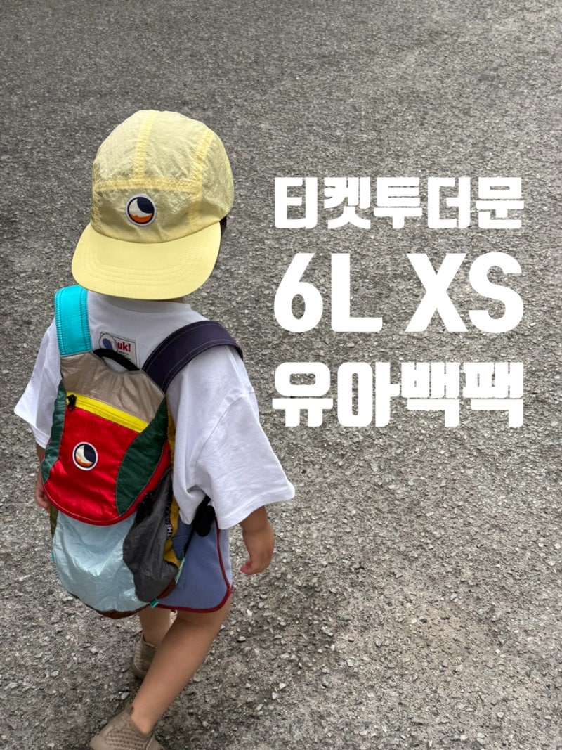 발리에서 온 티켓투더문 백팩 6L XS  유아 착용 후기