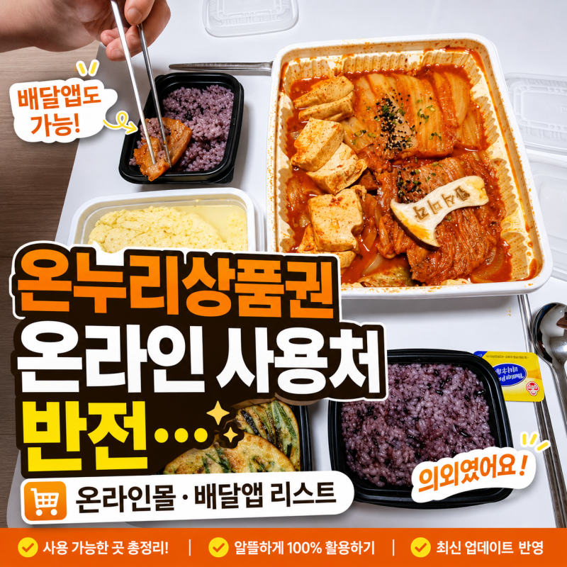온누리상품권 온라인 사용처 반전…온라인몰 배달앱 리스트