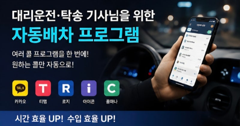 탁송 대리운전 원하는 콜을 잡는 방법 공개
