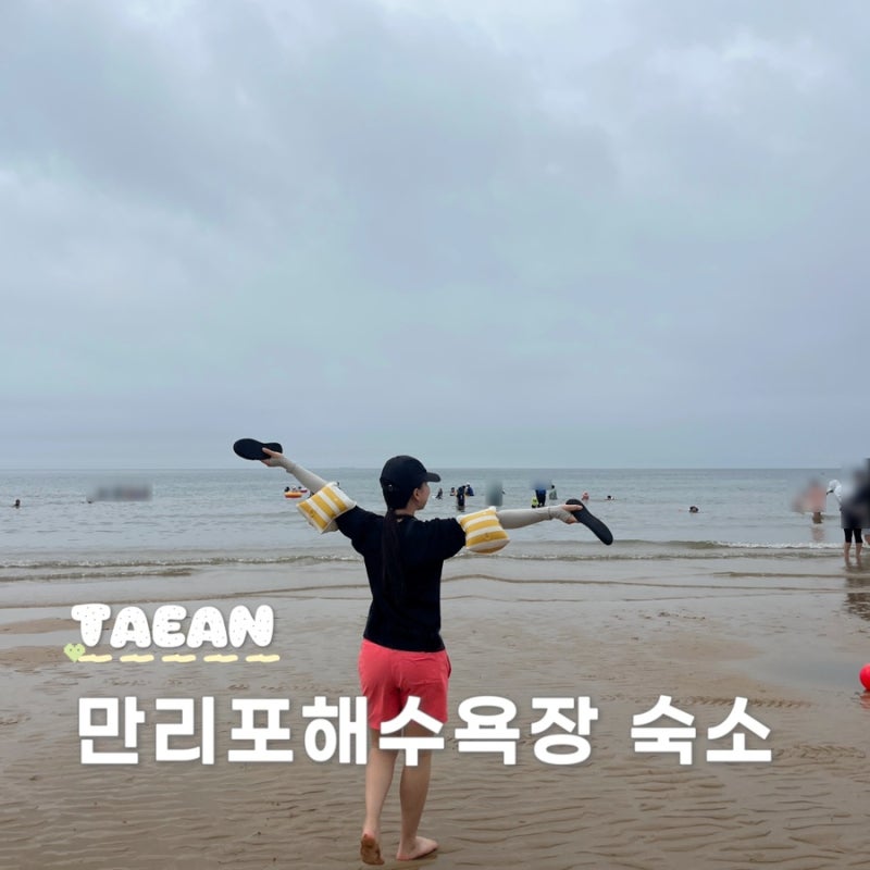 태안 만리포해수욕장 펜션 숙소 추천 샤워장 물놀이