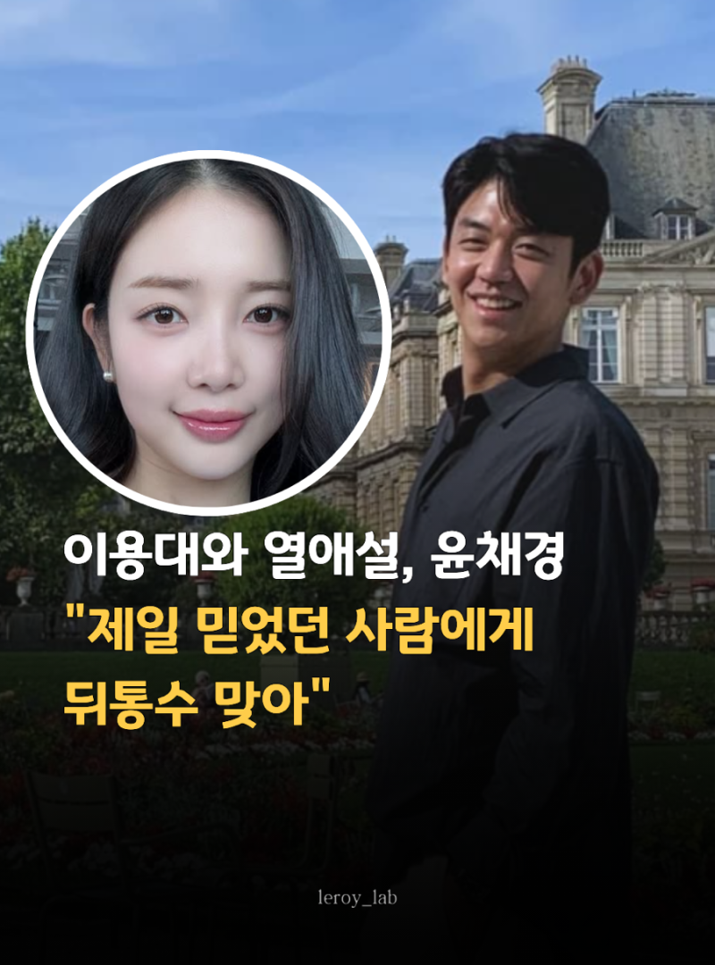 이용대와 열애 중 인 윤채경, “뒤통수 맞았다” 의미심장 발언