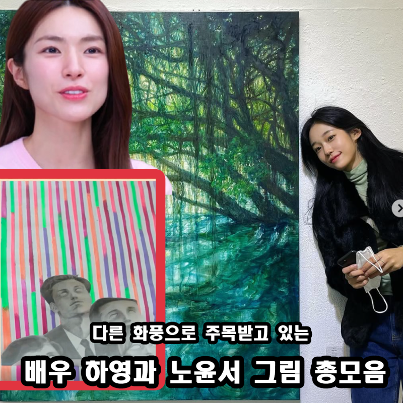ハヨンとノ・ユンソの絵画比較、美大出身のコ・ユンジョンとハン・ソヒの絵画スタイルが話題の総まとめ