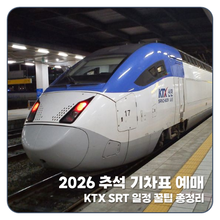 2026 추석 기차표 예매 완벽 가이드 일정·예매 꿀팁·KTX/SRT 통합·취소 수수료 총정리