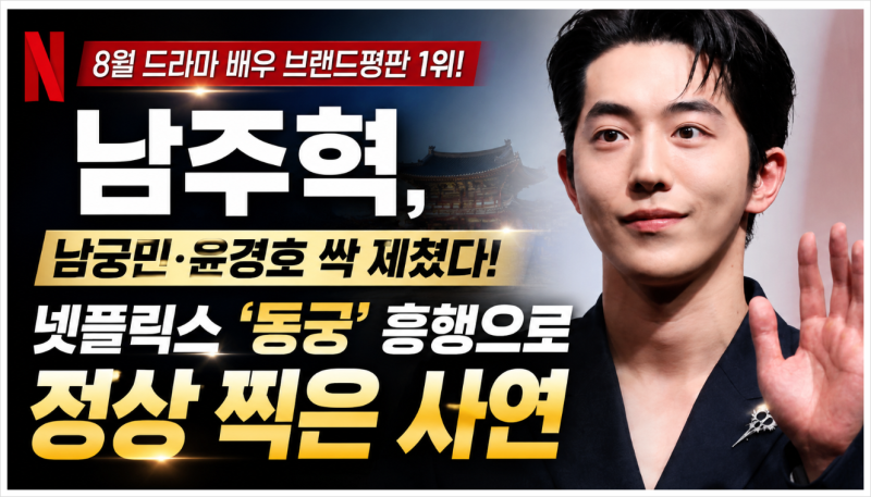 남주혁, 8월 드라마 배우 브랜드평판 1위! ‘동궁’ 넷플릭스 흥행까지