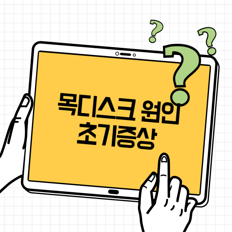 목디스크 원인과 초기증상, 목만 뻐근한 게 아니라 팔까지 저리다면?