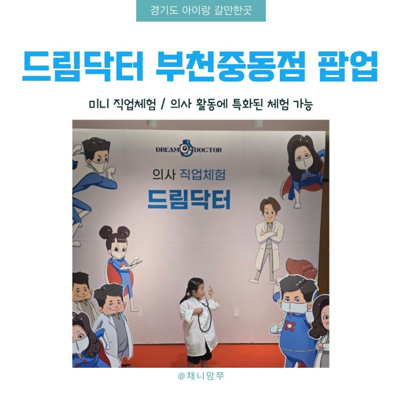부천가볼만한곳 어린이직업체험 의사체험 드림닥터 팝업 부천중동점