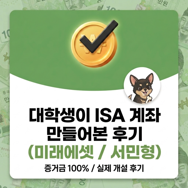 대학생이 ISA 계좌 만들어본 후기 (feat. 미래에셋 / 서민형 / 증거금 100%)