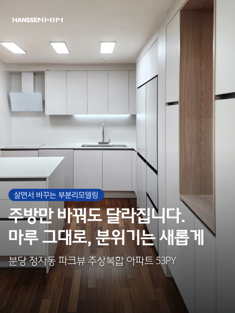 분당 파크뷰 아파트 53평 한샘 주방 리모델링ㅣ정자동 아파트 인테리어 잘하는곳