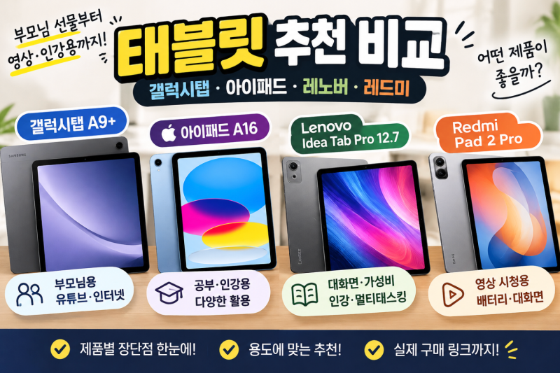 태블릿 추천 비교, 부모님용부터 영상·인강용까지 어떤 제품이 좋을까?