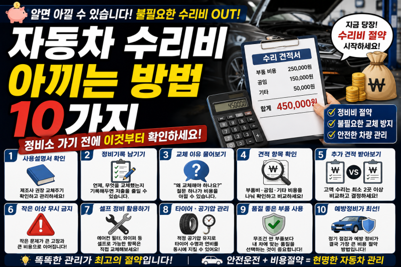 자동차 수리비 아끼는 방법 10가지
