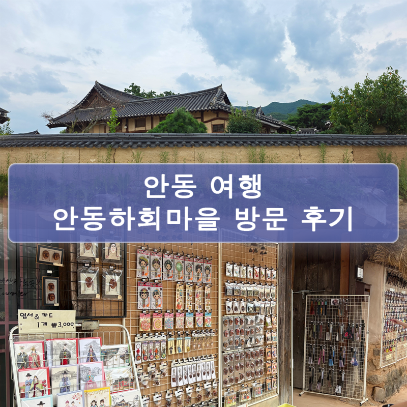 안동하회마을 주차, 입장료, 탈놀이, 선유줄불놀이 정보