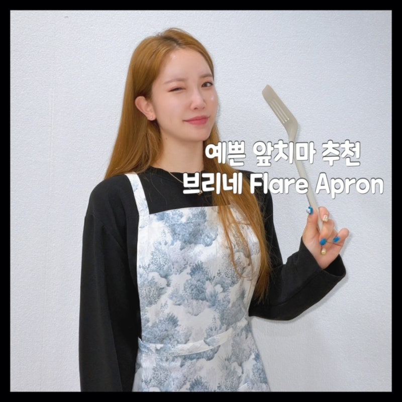 [신혼부부 집들이 선물] 브리네 | 고급스럽고 예쁜 방수 앞치마 | 감성있는 집들이 선물로 딱!