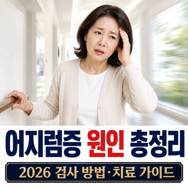 어지럼증 원인 총정리, 2026 검사 방법과 치료 가이드
