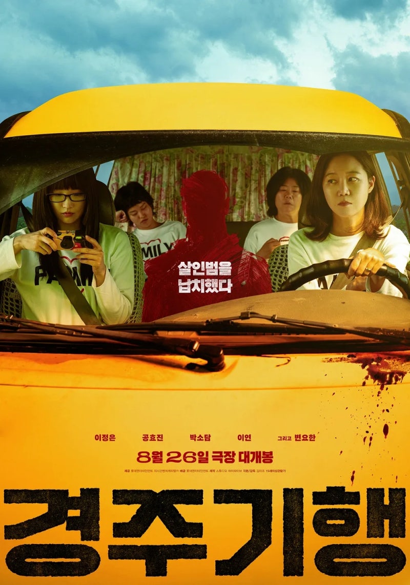 영화 경주기행 개봉일 출연진 정보! 이정은 공효진 박소담 이연 네 모녀의 복수극