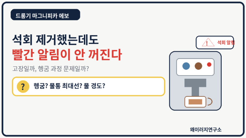 드롱기 마그니피카 에보 석회 제거했는데 빨간불이 안 꺼지는 이유