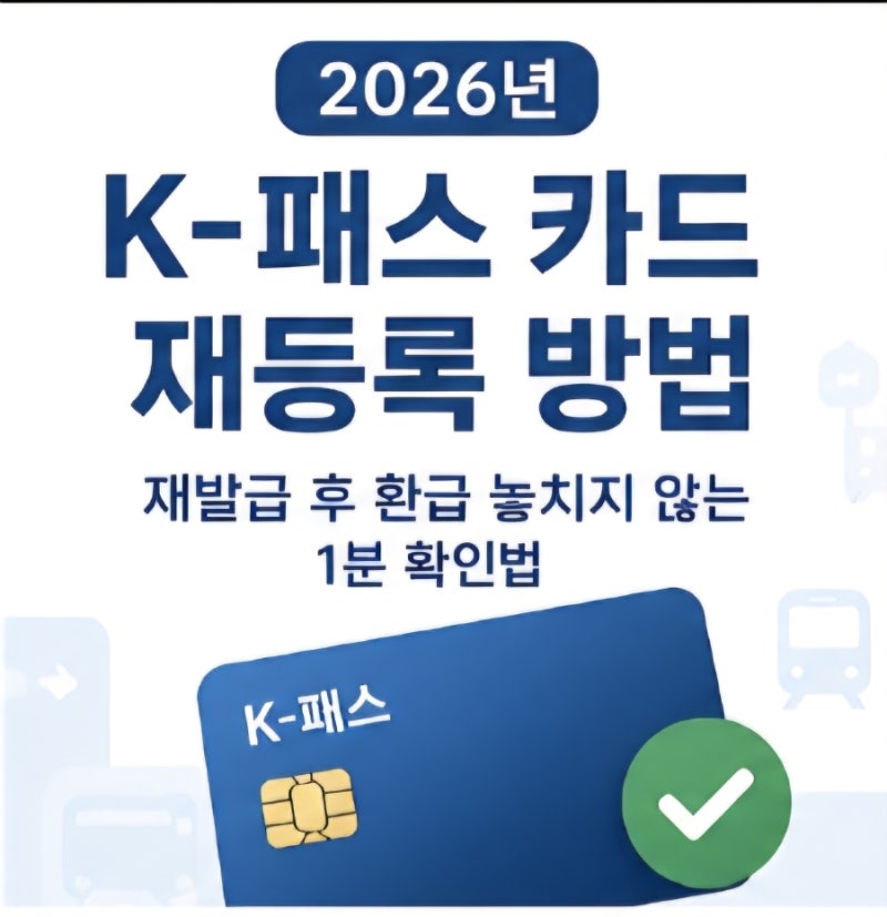 2026년 K-패스 카드 재등록 방법｜재발급 후 환급 놓치지 않는 1분 확인법