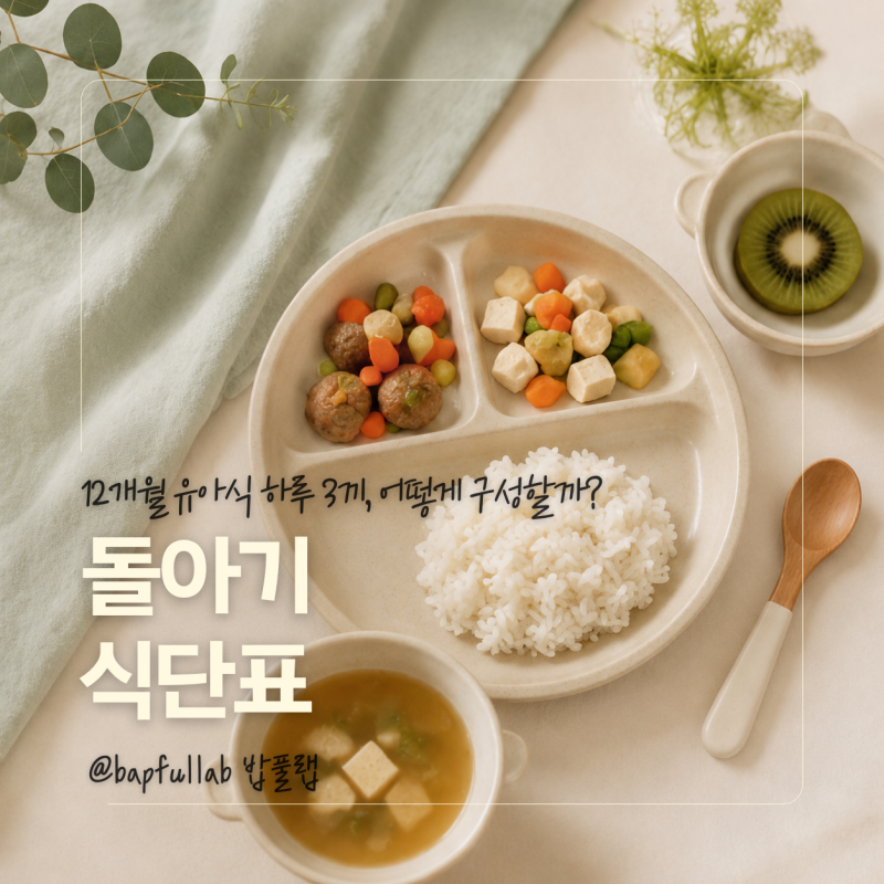 돌아기 식단표, 12개월 유아식 하루 3끼는 어떻게 구성할까?