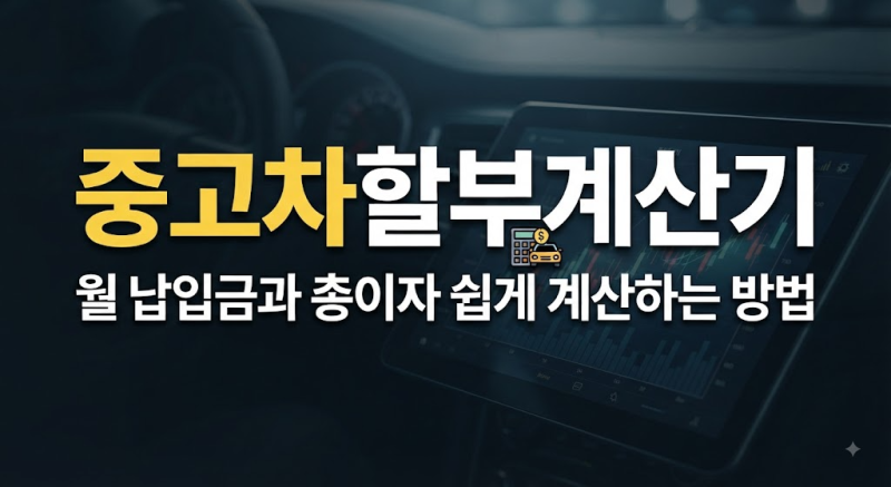 중고차할부계산기 사용법｜월 납입금과 총이자 쉽게 계산하는 방법 총정리