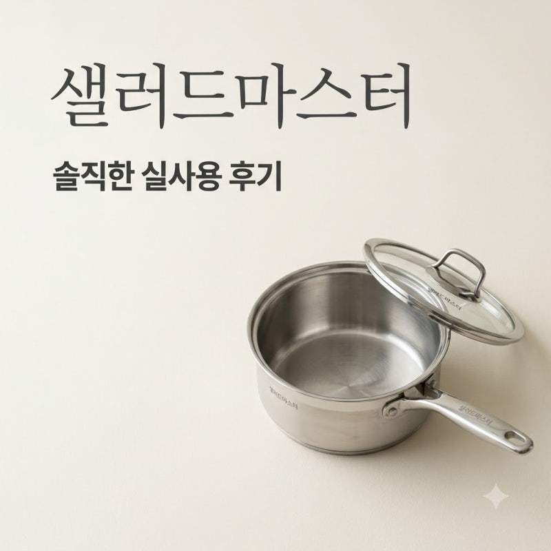 샐러드마스터 냄비 살까 말까 고민된다면? 가격부터 실사용 장단점까지 꼼꼼 분석