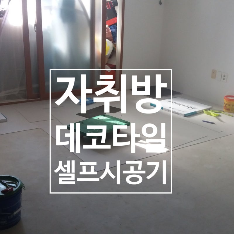 자취방 투룸빌라 거실 데코타일 셀프시공 후기