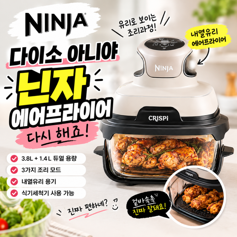 닌자 에어프라이어 이건 좀 다르네요, 유리로 조리과정이 다 보여요
