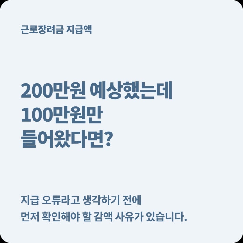 근로장려금 예상보다 적게 들어왔다면? 50%·95%가 되는 이유..