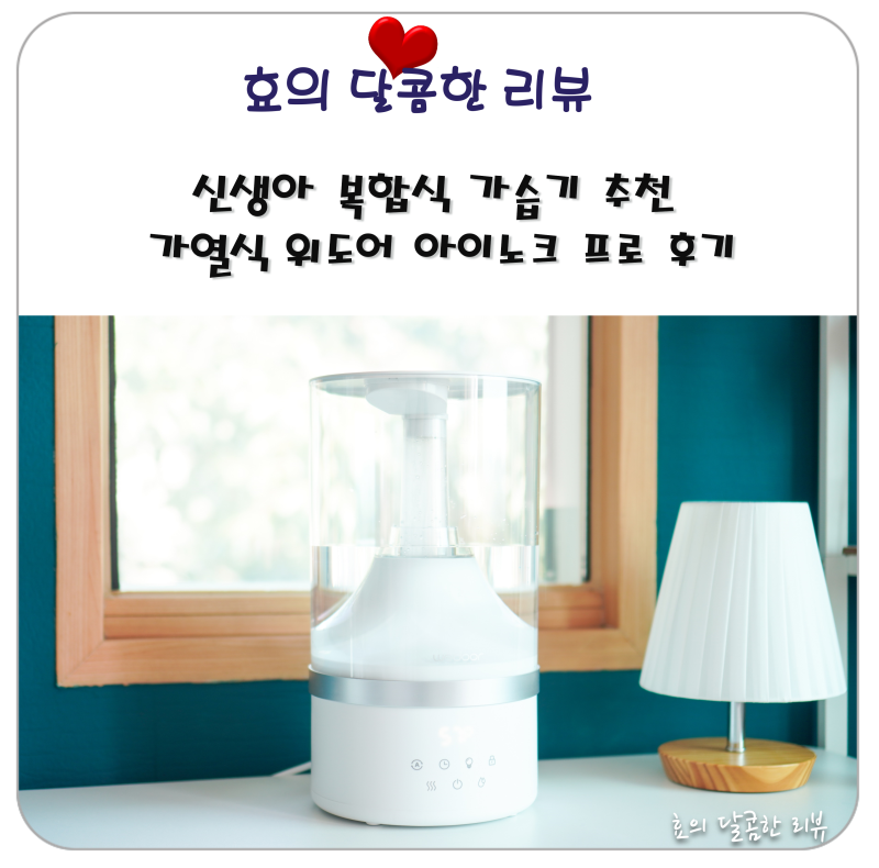 신생아 복합식 가습기 추천 가열식 위도어 아이노크 프로 후기