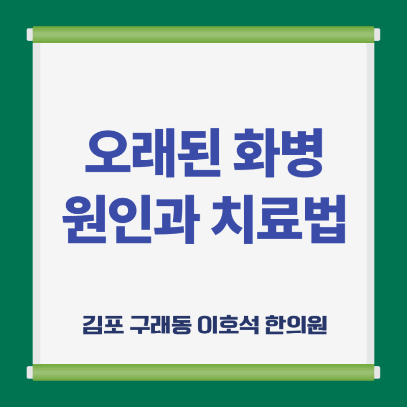 김포 화병 한의원 | 화병이 낫지 않는 원인과 한방치료법