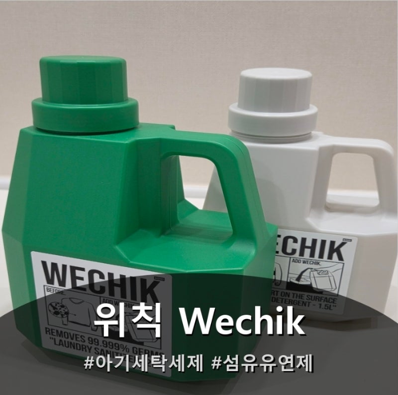 아기 빨래 에 딱 좋은 위칙(Wechik) | 순한 세탁세제 섬유유연제